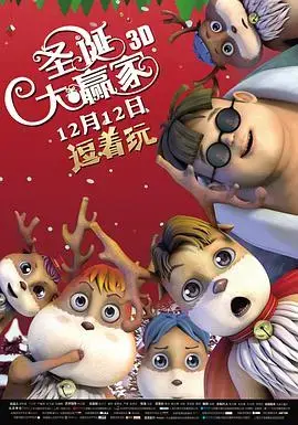 圣诞大赢家 海报