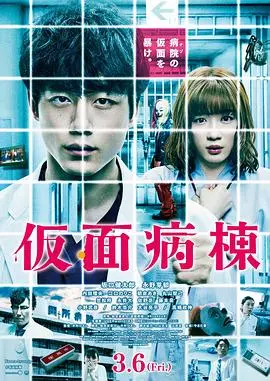 《假面病房》：密室逃生还是惊天阴谋？悬疑惊悚全面解析