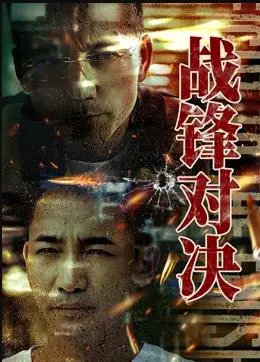战锋对决 海报