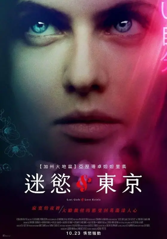 迷欲东京 海报