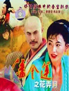 潘金莲之花弄月 海报