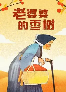 老婆婆的枣树 海报