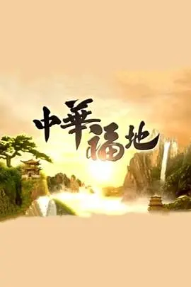 《中华福地粤语版》：粤语演绎，感受中华福地的独特魅力