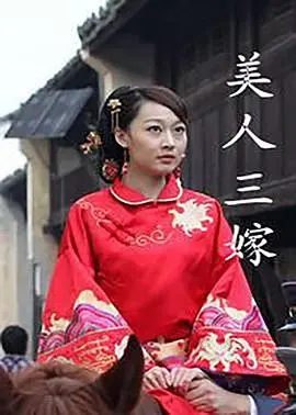 美人三嫁 海报
