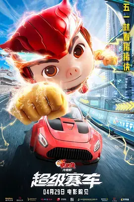 激情竞速：新猪猪侠超级赛车惊险之旅