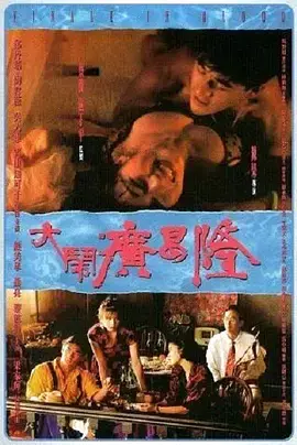 《大闹广昌隆》：经典港式鬼片的怀旧与惊悚