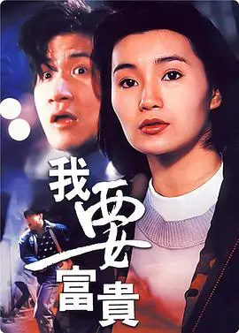 《我要富贵》：小人物逆袭的财富传奇