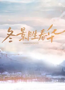 《冬景胜春华》：寒冬中的一抹暖阳，治愈人心的家庭故事