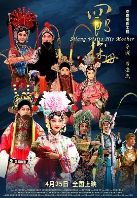 《四郎探母》：一段跨越国界的思亲曲，唱响家国情怀