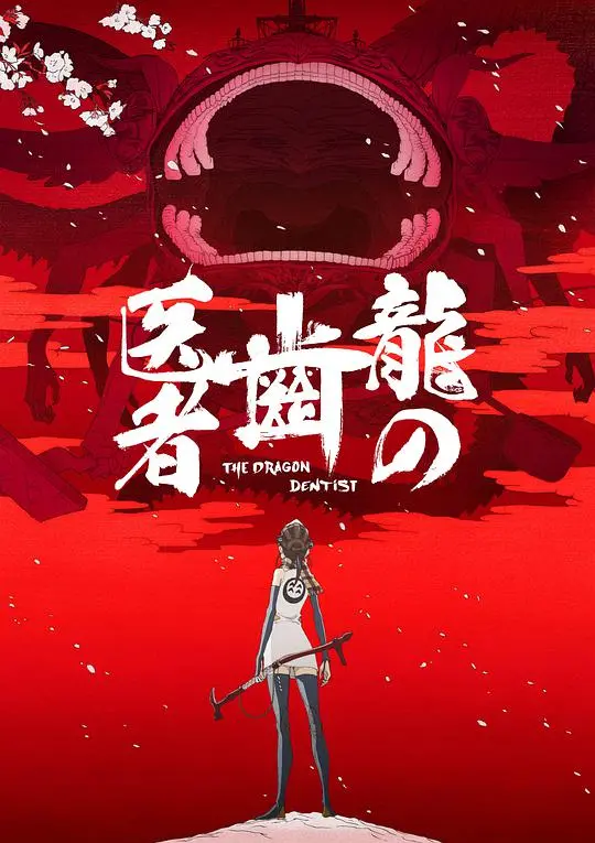 《龙的牙医》：守护巨龙，见证战争与生命的史诗