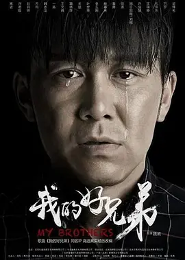《我的好兄弟》：热血青春与兄弟情义的真挚演绎