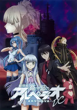 《苍蓝钢铁的琶音 剧场版》：深海战舰的少女之歌与羁绊