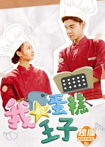 《我的蛋糕王子》：甜蜜爱情，甜蜜烘焙，甜蜜心动！