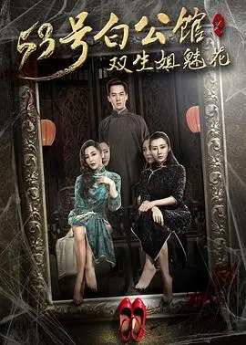 揭秘双生姐妹的恐怖传奇：53号白公馆魅花之谜