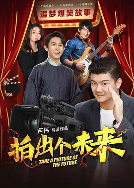 《拍出个未来》：小人物的逆袭，笑泪交织的逐梦之旅