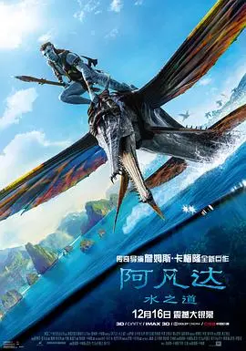 《阿凡达：水之道》：视觉盛宴下的潘多拉星球新冒险