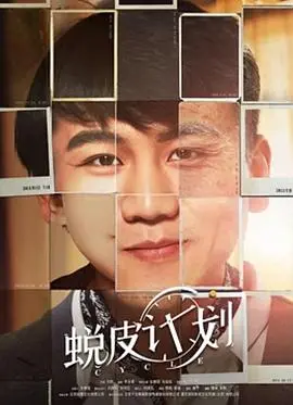 《蜕皮计划》：一场关于身份、秘密与重生的悬疑之旅，剥开真相的迷雾