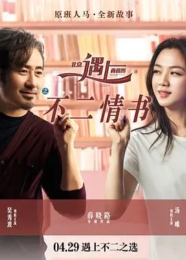 《北京遇上西雅图之不二情书》：跨越时空的笔尖情缘，爱情的另一种可能？