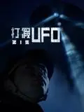 《打假UFO第二季》：揭秘外星疑云，爆笑探索真相！这次玩真的？