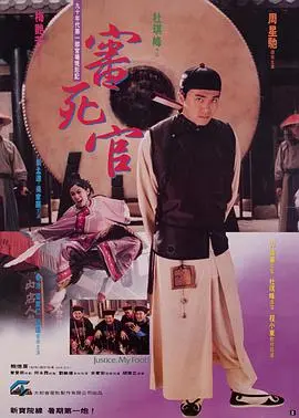 《审死官》原声版：周星驰的无厘头喜剧巅峰，看小人物如何翻云覆雨，爆笑又感人！