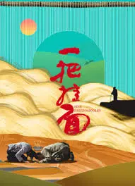 《一把挂面》：人间烟火气，一碗面里的真情与人生百味