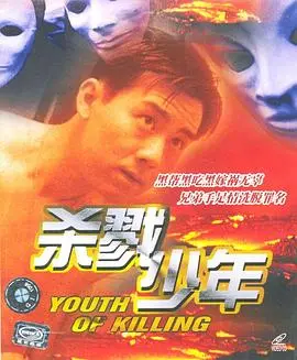 《杀戮少年》影评：青春残酷物语，暴力与救赎的边缘