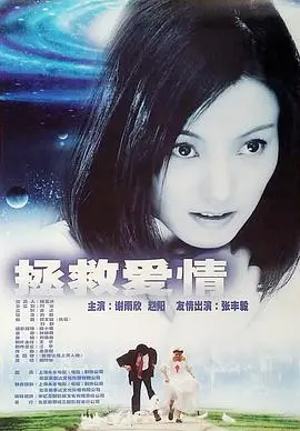 《拯救爱情》影评：都市情感迷局，爱与选择的博弈
