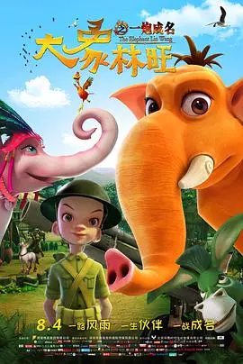 《大象林旺之一炮成名》：爆笑动物喜剧，看萌象如何逆袭成国民英雄！