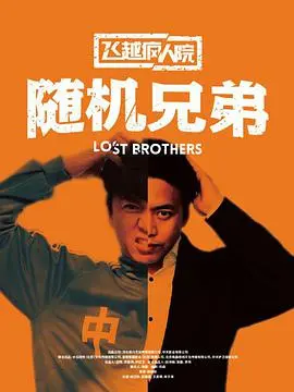 《飞越疯人院之随机兄弟》：荒诞黑色幽默，一场关于自由与压抑的灵魂拷问！