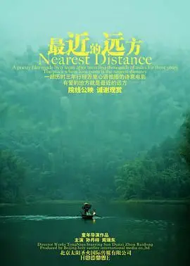 《最近的远方》：在孤独中寻找爱与救赎，一段触及灵魂的旅程