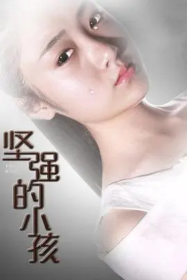 《坚强的小孩》影评：笑着面对苦难，一部触动灵魂的励志动画