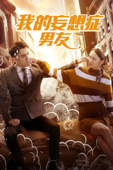 《我的妄想症男友》：一场甜蜜又抓狂的爱情喜剧，妄想与现实的爆笑碰撞！