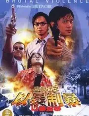 《古惑仔：以暴制暴》：热血青春的残酷挽歌，街头喋血下的兄弟情义