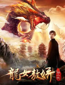 《仙二代之龙女敖娇》：爆笑来袭！看傲娇龙女如何玩转人间，掀翻修仙界！