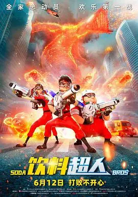 《饮料超人》：一杯拯救世界的超能力，爆笑喜剧还是另类英雄？