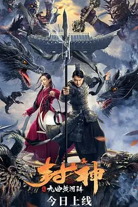 《封神之九曲黄河阵》：截教仙子的陨落挽歌，一场关于宿命与抗争的史诗绘卷