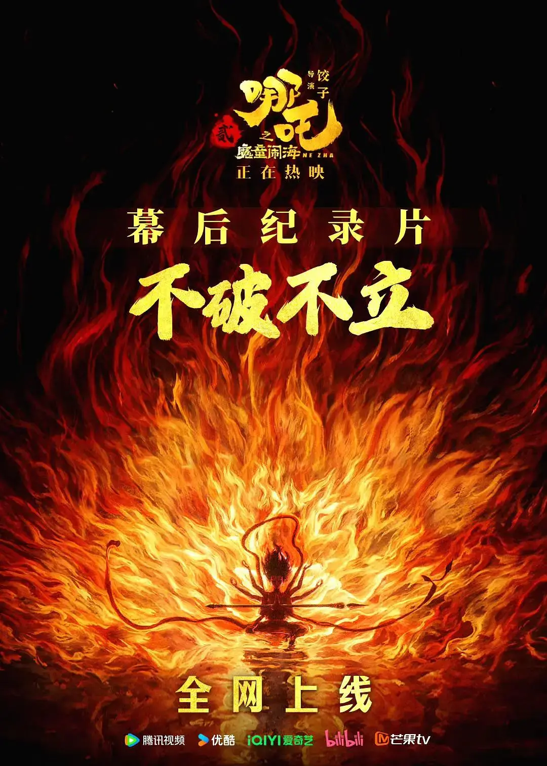 《不破不立》：哪吒背后的涅槃重生——魔童闹海幕后纪录片深度揭秘！