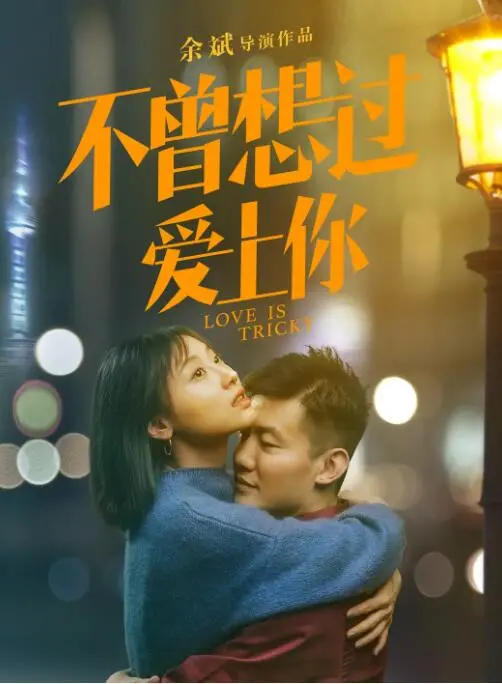 《不曾想过爱上你》：一场意外的邂逅，开启一段治愈心灵的爱情旅程！