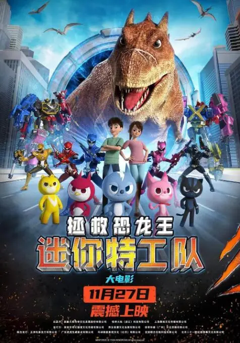 《迷你特工队之拯救恐龙王》：激萌萌娃勇闯侏罗纪，守护古老巨兽的奇幻冒险之旅！