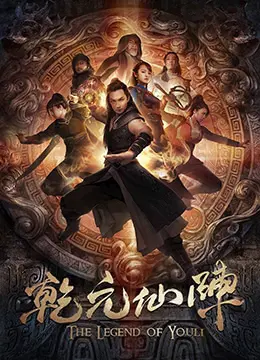 《乾元仙阵》：九霄之上，绝世风云！国产仙侠巅峰之作，少年逆袭，问道长生！