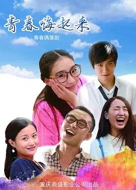 《青春嗨起来》：一场肆意挥洒汗水的夏日狂欢，唤醒你沉睡的青春记忆！