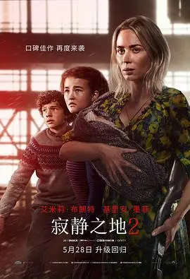 《寂静之地2（国语版）》：母爱爆发！绝境生存母女情深，惊悚升级，声音控制生死！