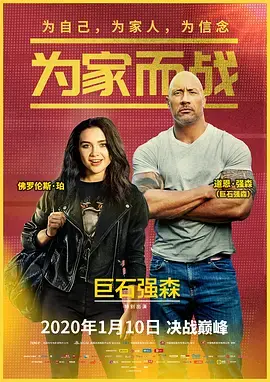 《为家而战》国语版：温情战胜一切！一场关于爱与守护的平凡英雄史诗