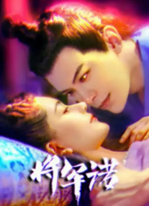 《将军诺》：铁血柔情，巾帼不让须眉的史诗悲歌，荡气回肠的传奇人生！