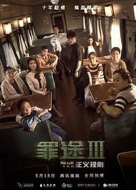 《罪途3之正义规则》：惊心动魄的心理博弈，一场关于罪与罚的生死逃亡！