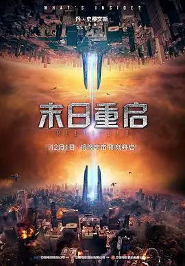 《末日重启》：绝境中的人性考验与生存意志，逃离囚笼，重塑未来