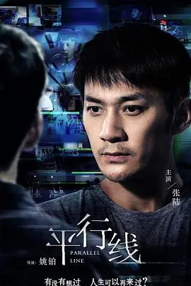 《平行线》：当两个世界撕裂交织，爱情能否跨越维度，打破宿命的牢笼？