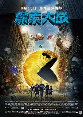 《像素大战》：当经典游戏入侵现实，一场跨越维度的爆笑冒险就此展开！