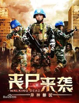《丧尸来袭：异种禁区》：末日下的变异与求生，当病毒撕裂理性，人类何去何从？