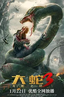 《大蛇3：龙蛇之战》震撼来袭！史诗级巨蛇觉醒，陆地海洋双线激战，一场人蛇大战的生死传奇